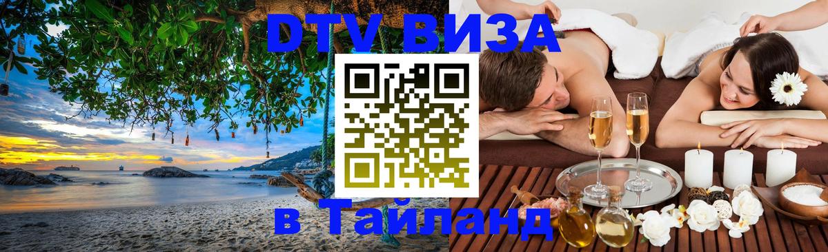 Visa ДТВ Тайланд помощь Салават 