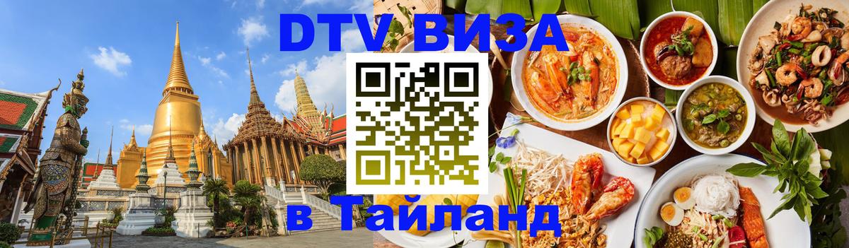 Как сделать DTV визу в Тайланд 