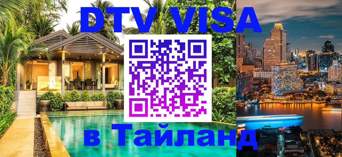 Цены на DTV визу в Таиланд — пакеты услуг, достаточно даже паспорта - Салават  20.11.2025 